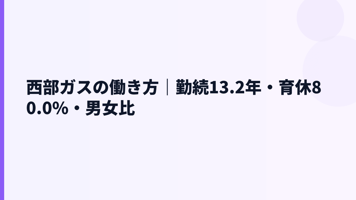 西部ガスの働き方｜勤続13.2年・育休80.0%・男女比