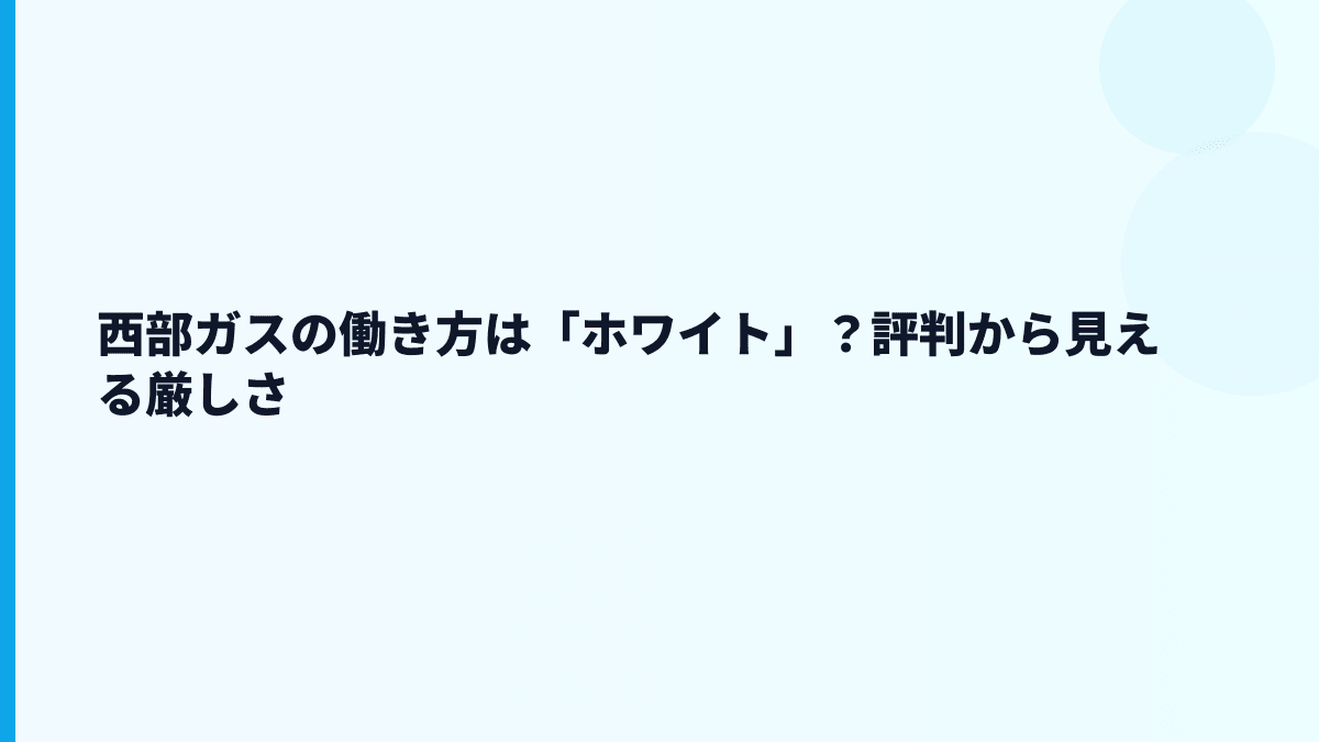 西部ガスの働き方は「ホワイト」？評判から見える厳しさ