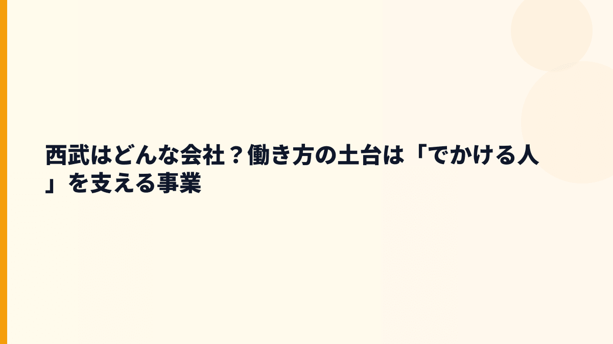 西武はどんな会社？働き方の土台は「でかける人」を支える事業
