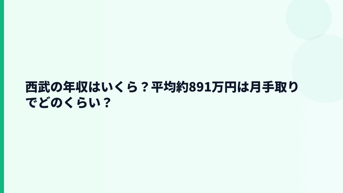 西武の年収はいくら？平均約891万円は月手取りでどのくらい？
