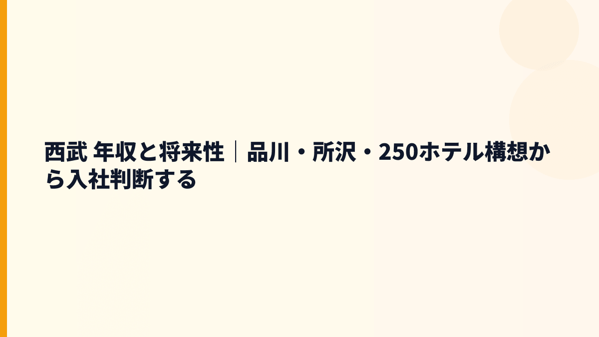 西武 年収と将来性｜品川・所沢・250ホテル構想から入社判断する
