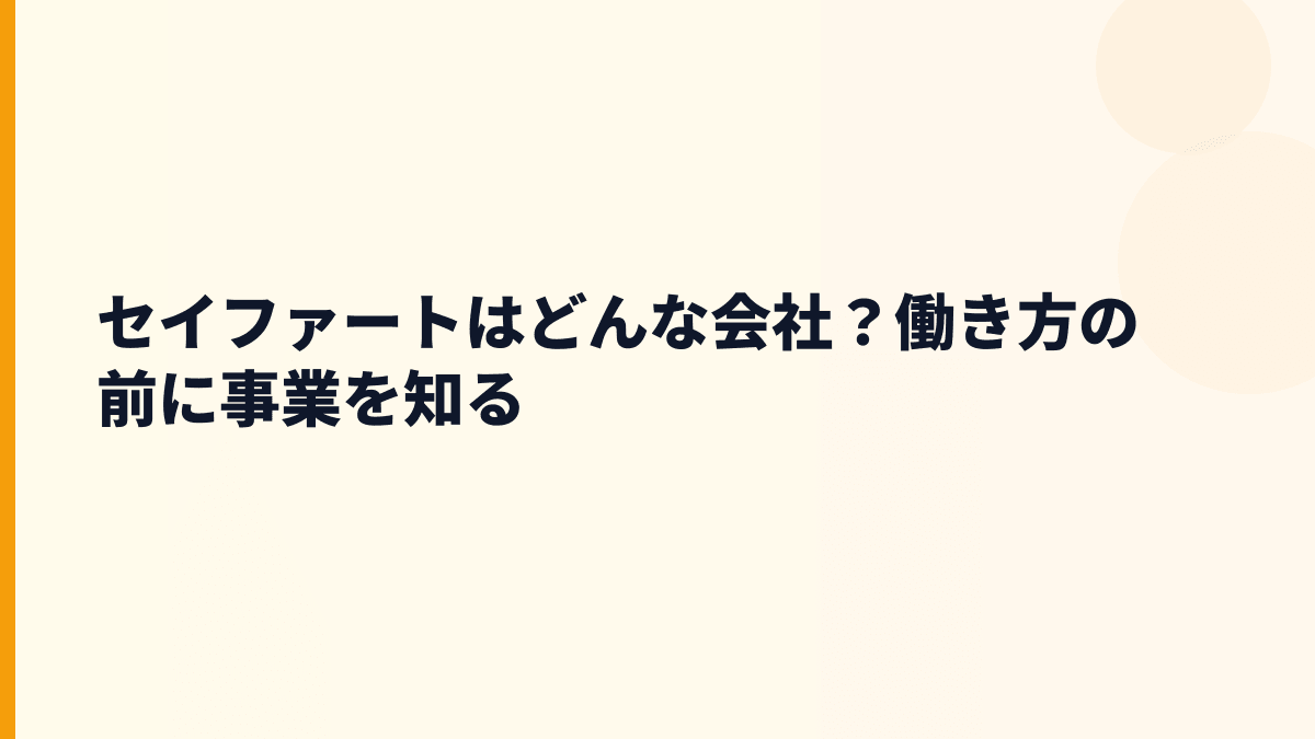 セイファートはどんな会社？美容師求人と新卒採用支援の評判