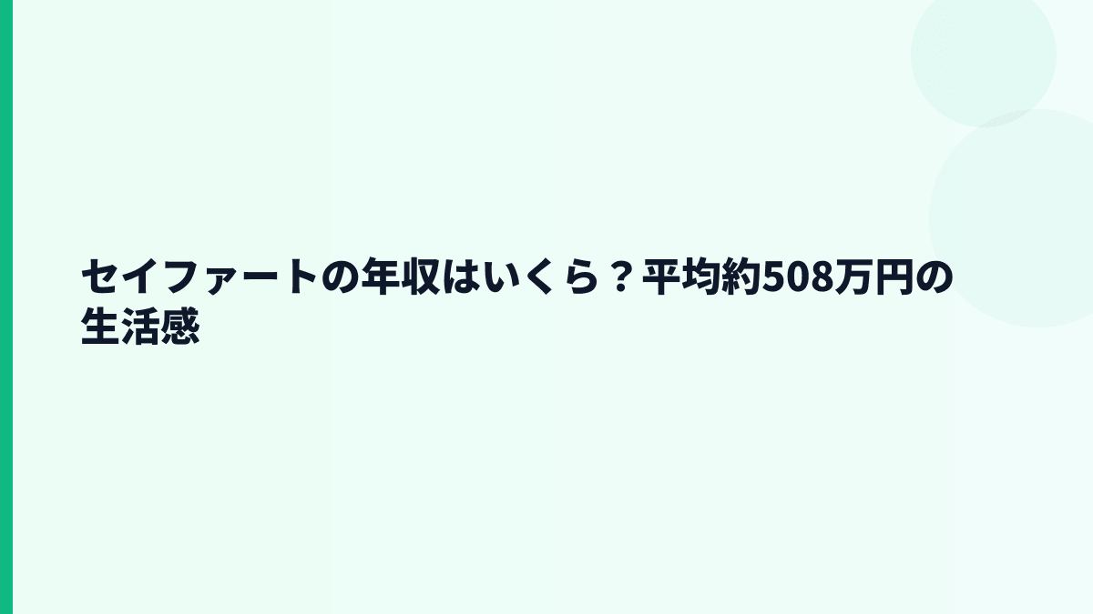 セイファートの年収はいくら？平均約508万円の給料感