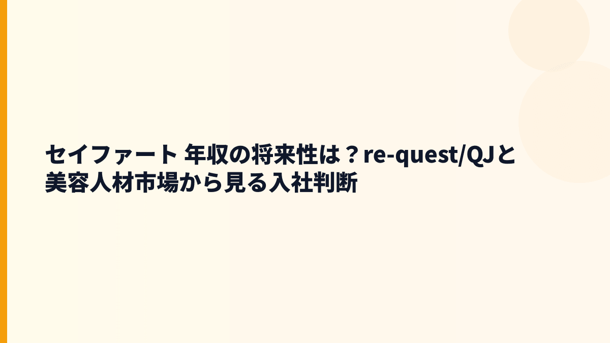セイファート 年収を支える将来性｜re-quest/QJ navi・就職フェアの成長余地