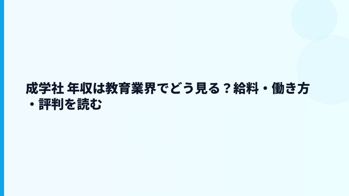 成学社 年収は教育業界でどう見る？給料・働き方・評判を読む