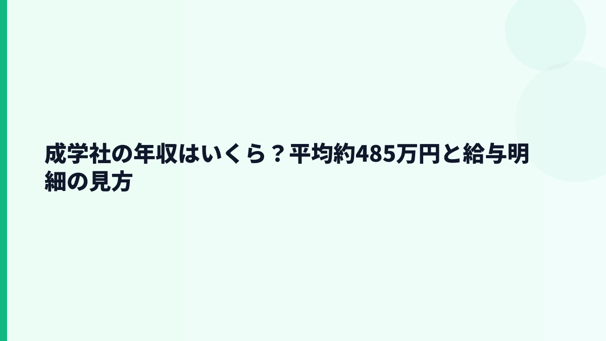 成学社の年収はいくら？平均約485万円と給与明細の見方