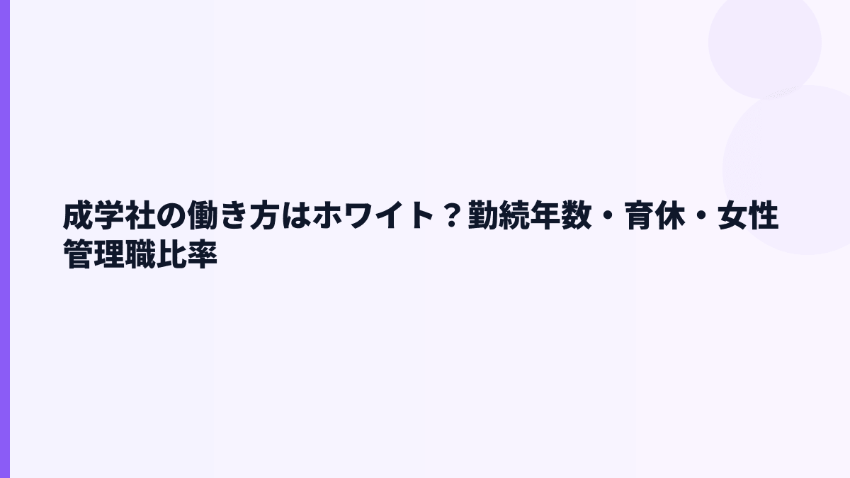 成学社の働き方はホワイト？勤続年数・育休・女性管理職比率
