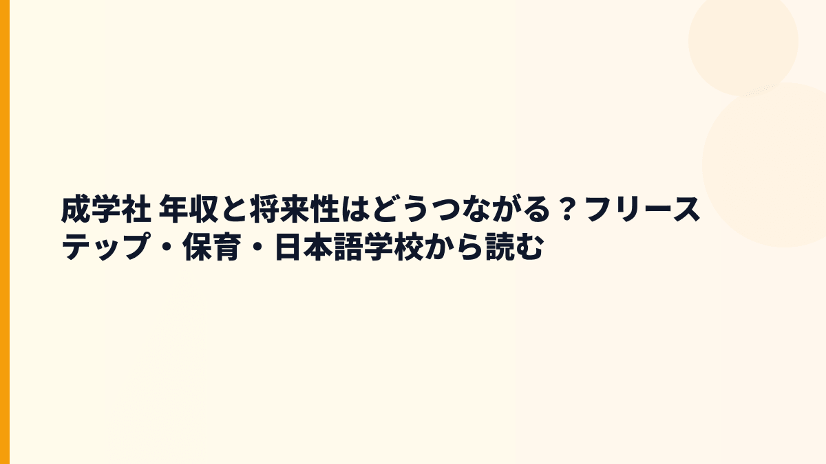 成学社 年収と将来性はどうつながる？フリーステップ・保育・日本語学校から読む