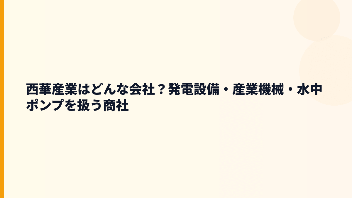 西華産業はどんな会社？発電設備・産業機械・水中ポンプを扱う商社