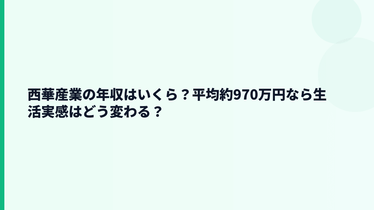 西華産業の年収はいくら？平均約970万円なら生活実感はどう変わる？