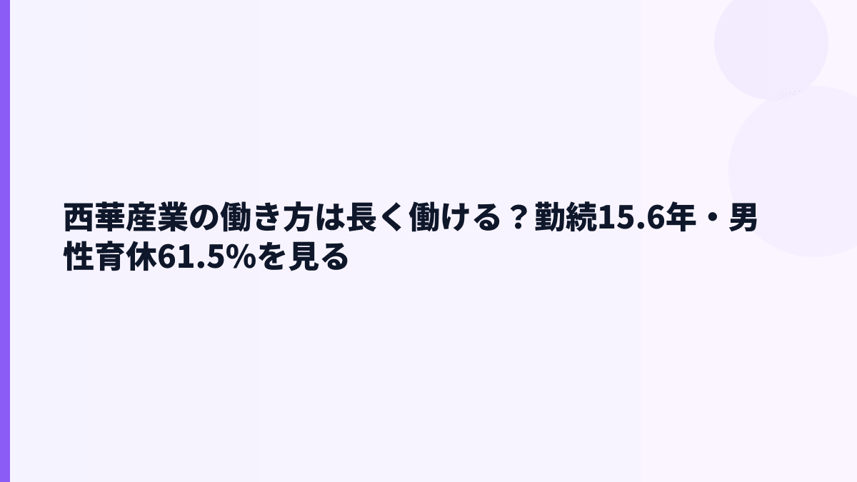 西華産業の働き方は長く働ける？勤続15.6年・男性育休61.5%を見る