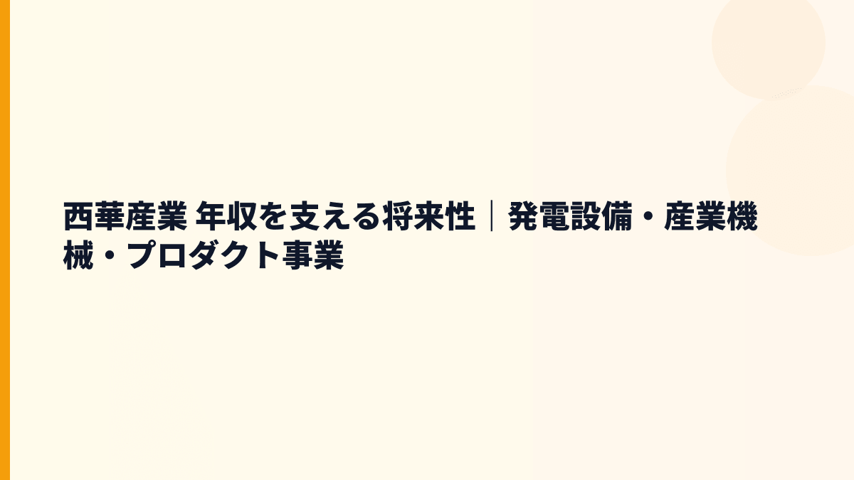 西華産業 年収を支える将来性｜発電設備・産業機械・プロダクト事業