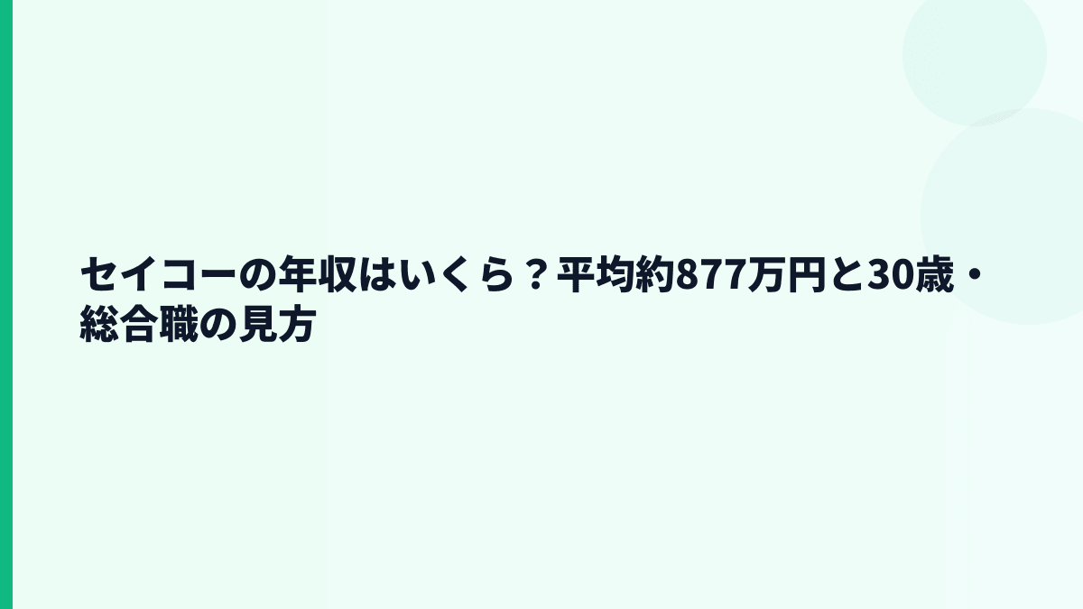 セイコーの年収はいくら？平均約877万円と30歳・総合職の見方