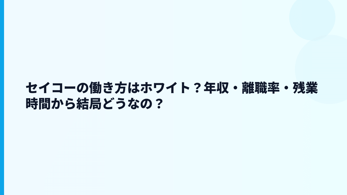 セイコーの働き方はホワイト？年収・離職率・残業時間から結局どうなの？