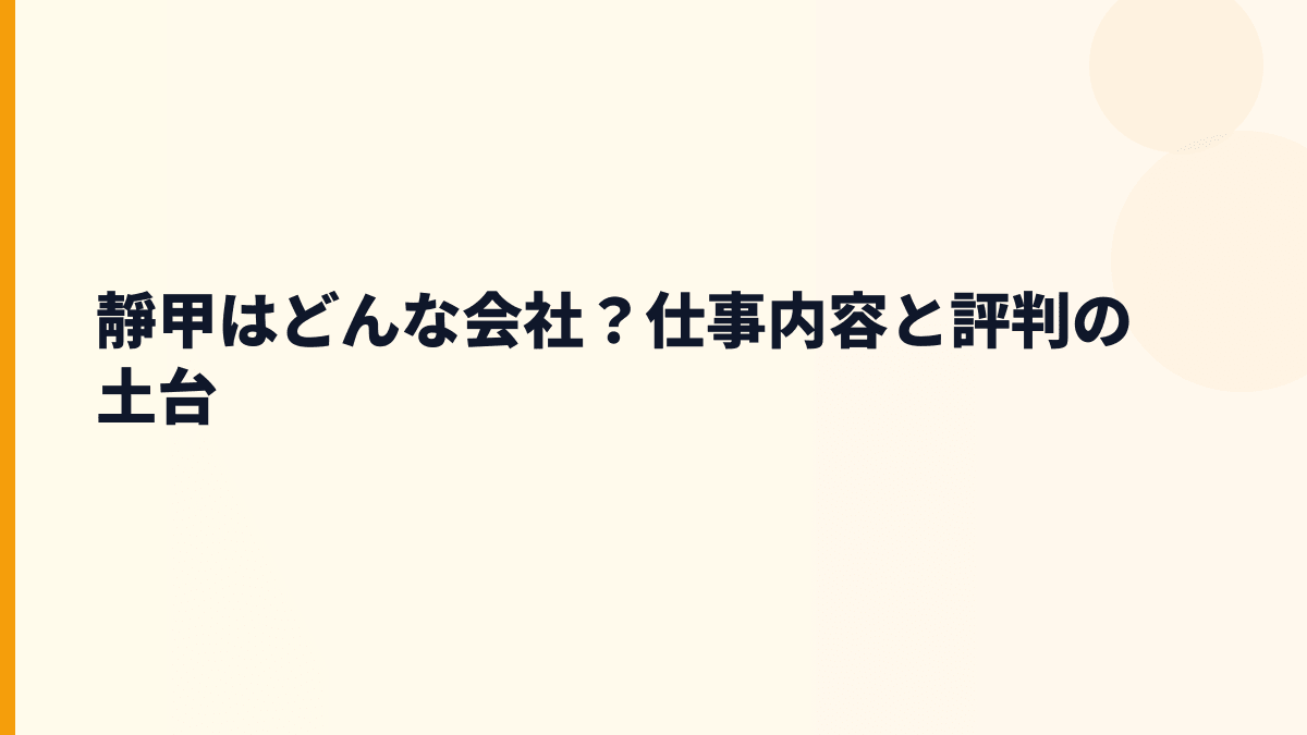 靜甲はどんな会社？仕事内容と評判の土台