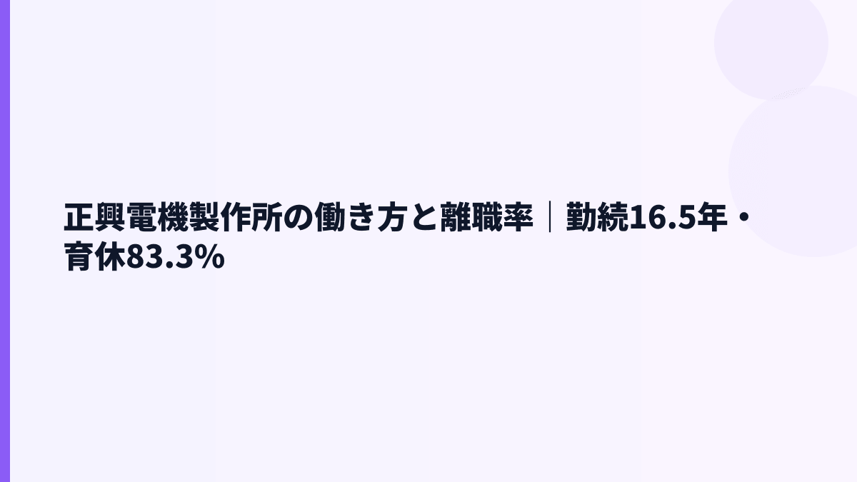 正興電機製作所の働き方と離職率｜勤続16.5年・育休83.3%