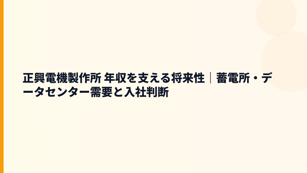 正興電機製作所 年収を支える将来性｜蓄電所・データセンター需要と入社判断