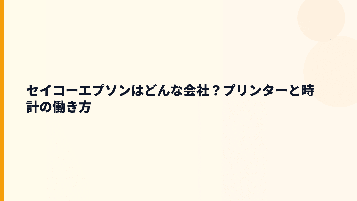 セイコーエプソンはどんな会社？プリンターと時計の働き方