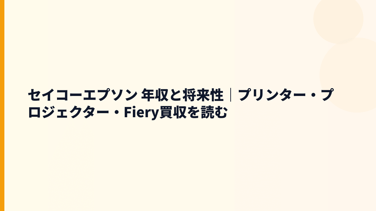 セイコーエプソン 年収と将来性｜プリンター・プロジェクター・Fiery買収を読む