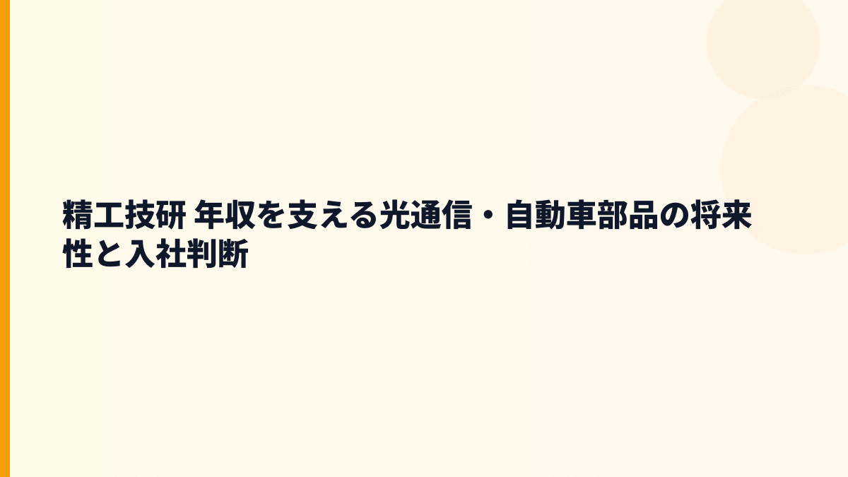 精工技研 年収を支える光通信・自動車部品の将来性と入社判断