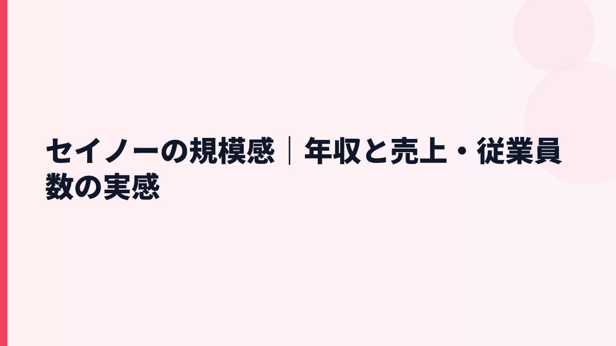 セイノーの規模感｜年収と売上・従業員数の実感