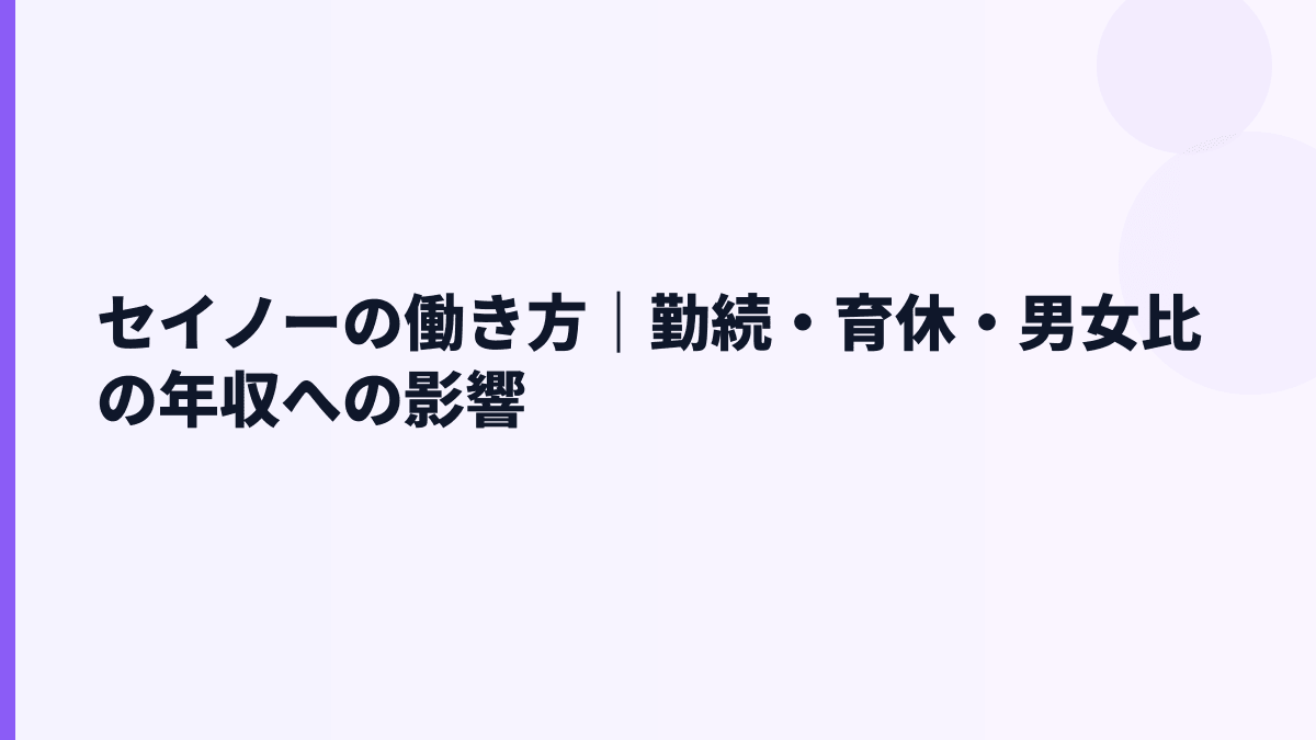 セイノーの働き方｜勤続・育休・男女比の年収への影響