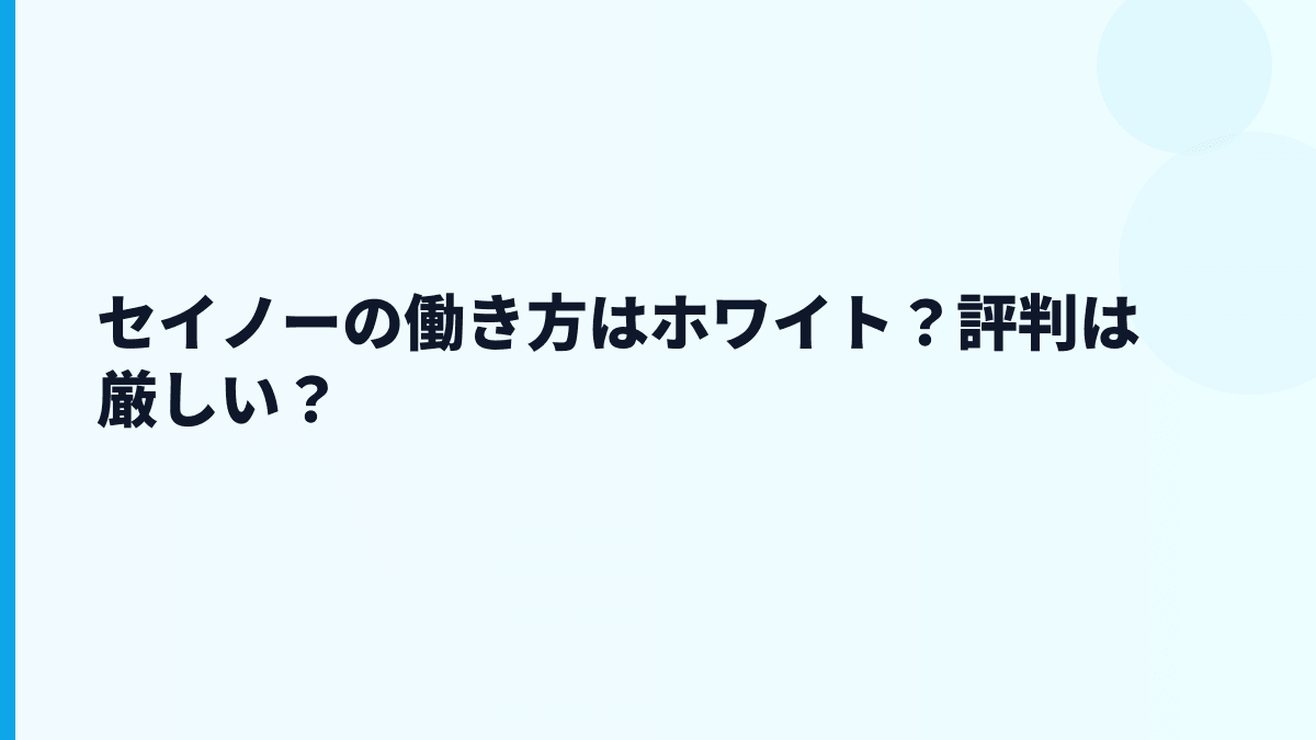 セイノーの働き方はホワイト？評判は厳しい？