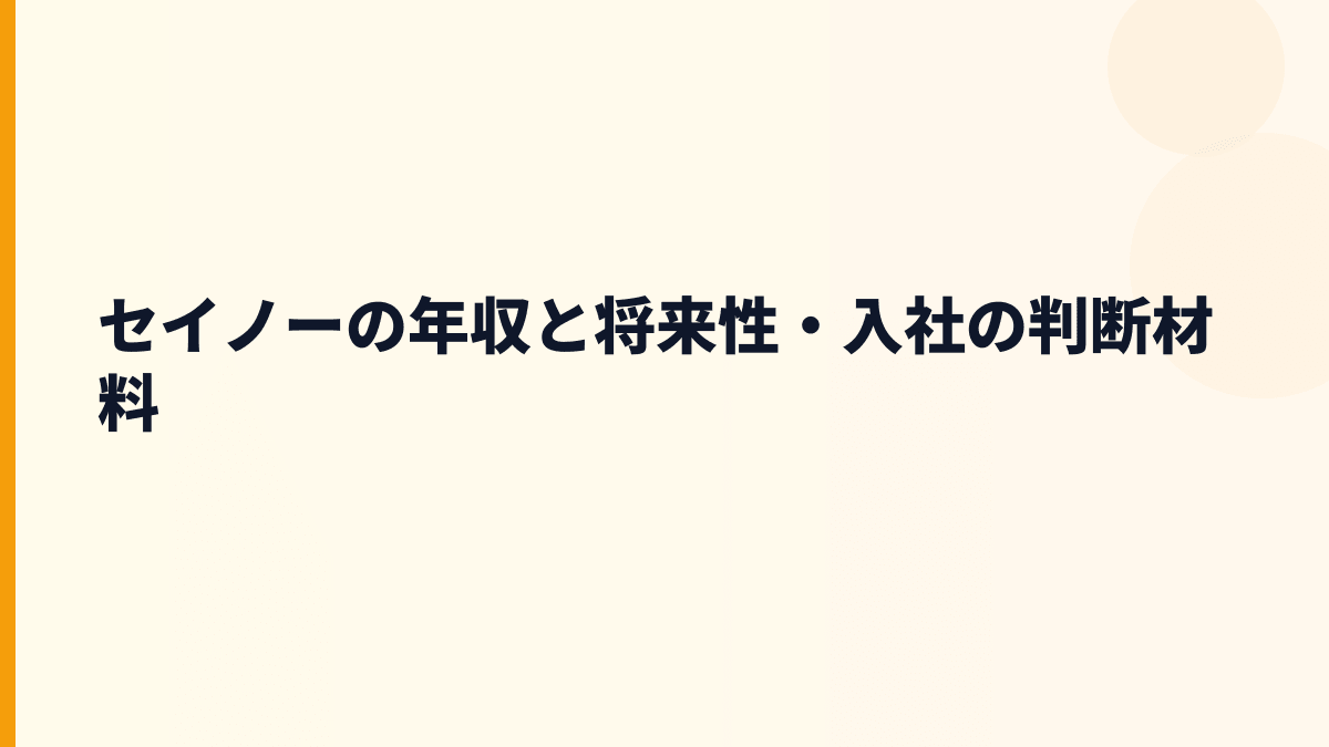 セイノーの年収と将来性・入社の判断材料
