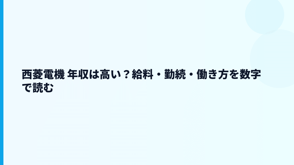 西菱電機 年収は高い？給料・勤続・働き方を数字で読む