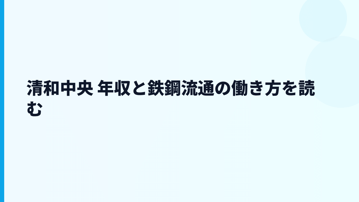 清和中央 年収と鉄鋼流通の働き方を読む