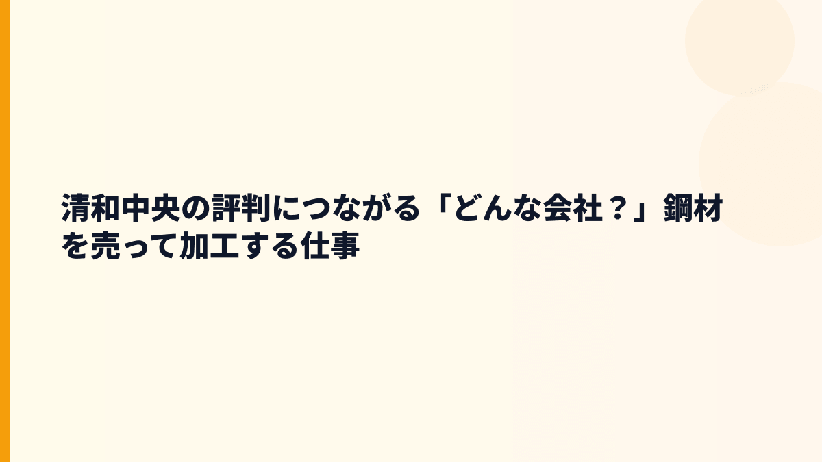 清和中央の評判につながる「どんな会社？」鋼材を売って加工する仕事