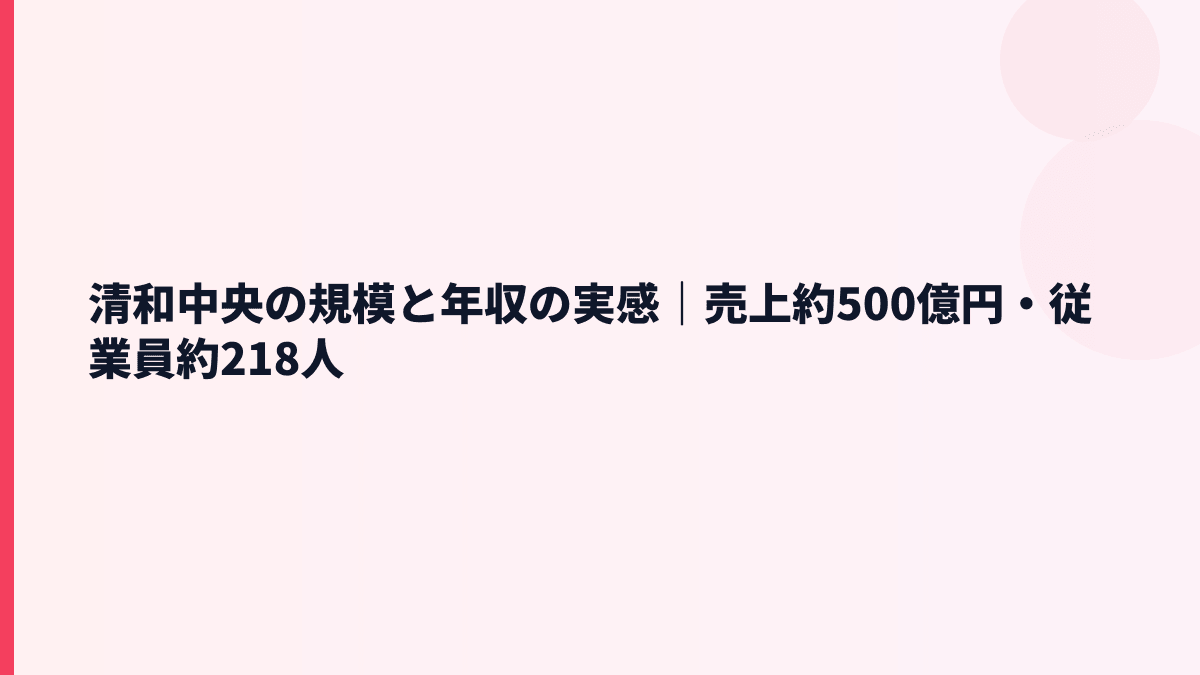 清和中央の規模と年収の実感｜売上約500億円・従業員約218人