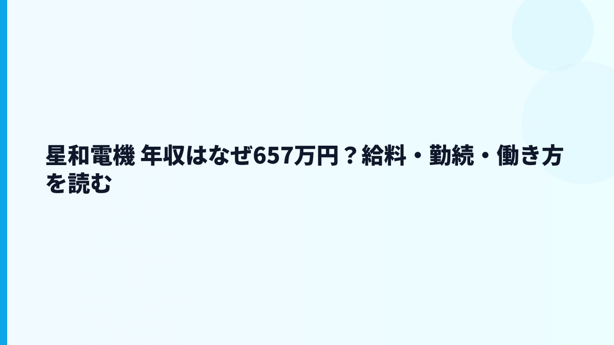 星和電機 年収はなぜ657万円？給料・勤続・働き方を読む