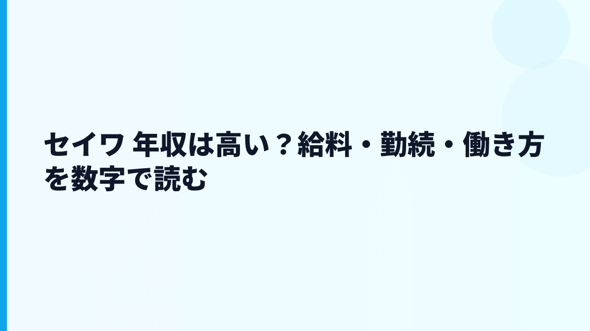 セイワ 年収は高い？給料・勤続・働き方を数字で読む