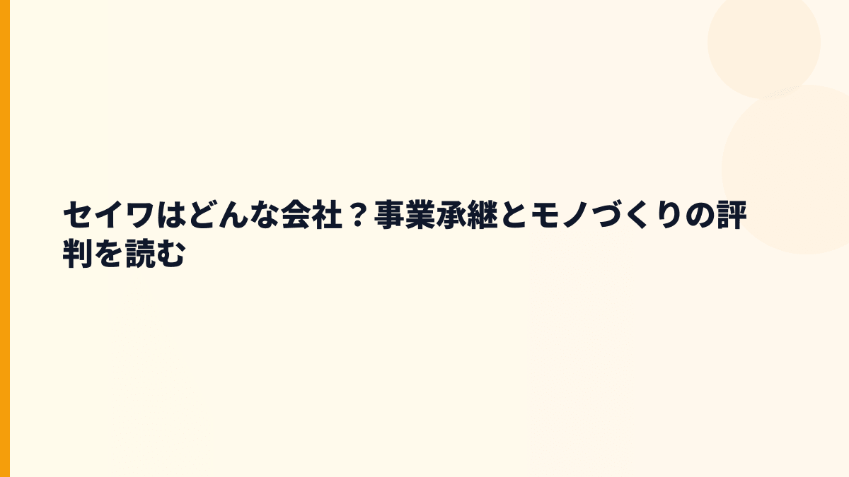 セイワはどんな会社？事業承継とモノづくりの評判を読む