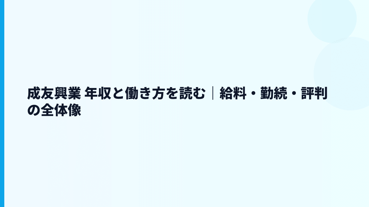 成友興業 年収と働き方を読む｜給料・勤続・評判の全体像