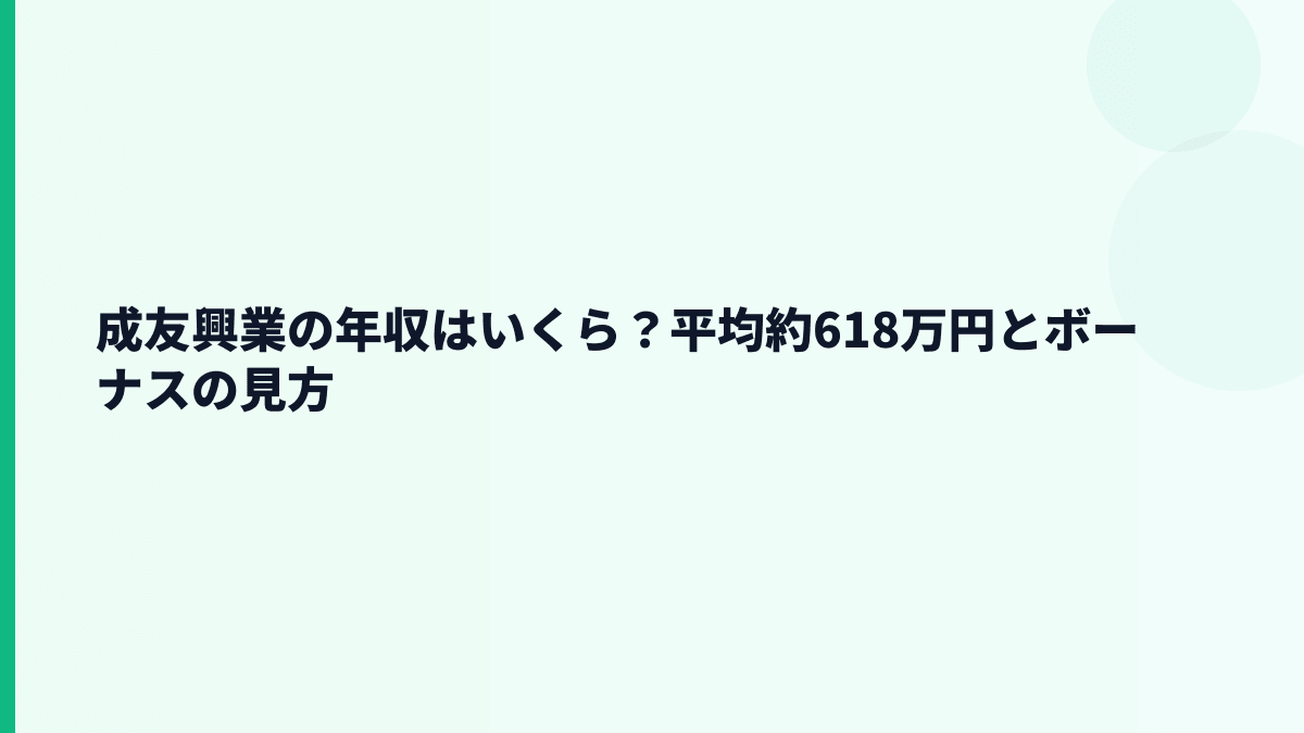 成友興業の年収はいくら？平均約618万円とボーナスの見方
