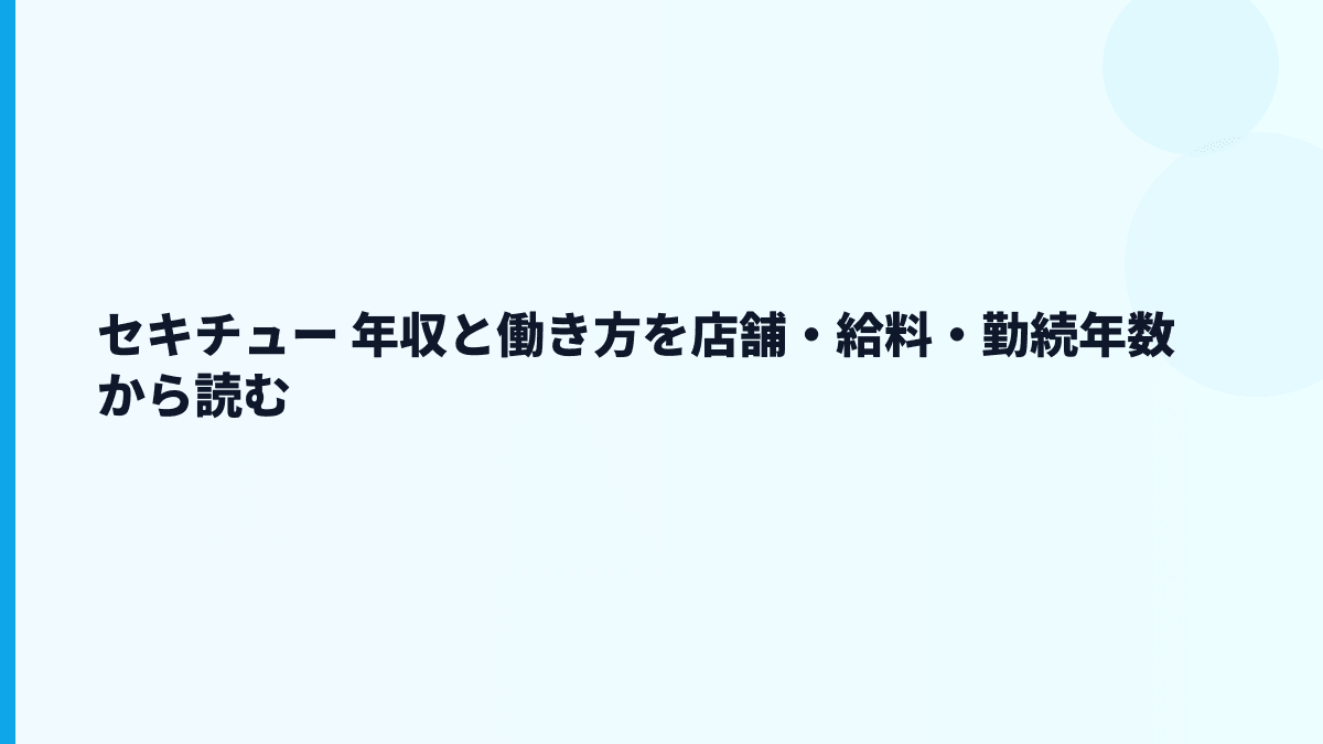 セキチュー 年収と働き方を店舗・給料・勤続年数から読む