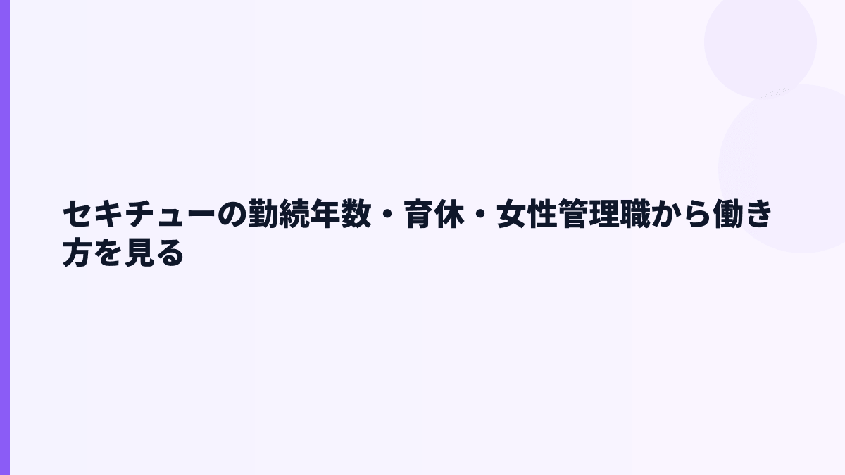 セキチューの勤続年数・育休・女性管理職から働き方を見る