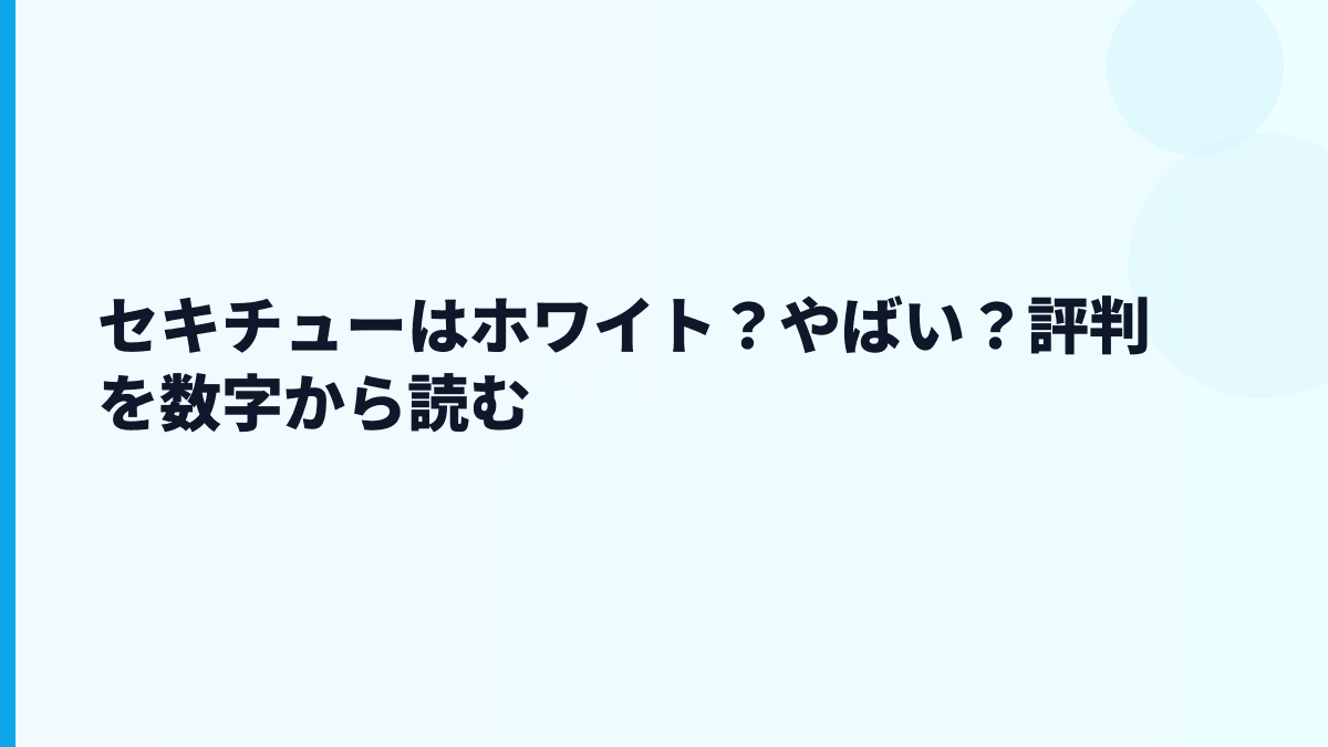 セキチューはホワイト？やばい？評判を数字から読む