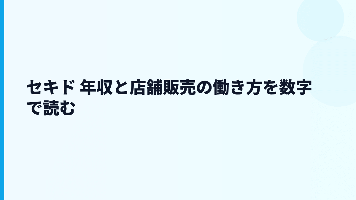 セキド 年収と店舗販売の働き方を数字で読む