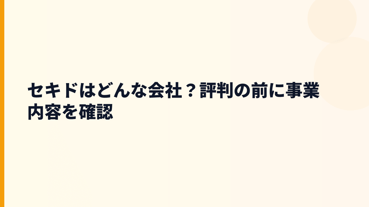 セキドはどんな会社？評判の前に事業内容を確認
