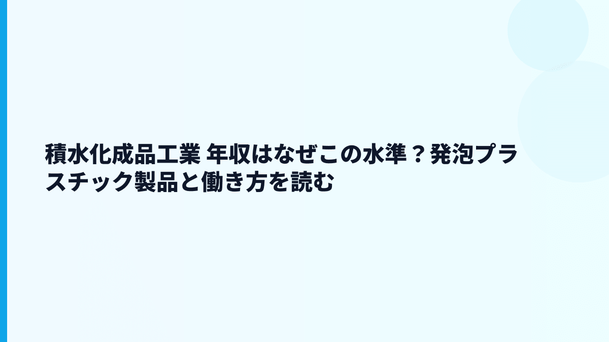 積水化成品工業 年収はなぜこの水準？発泡プラスチック製品と働き方を読む