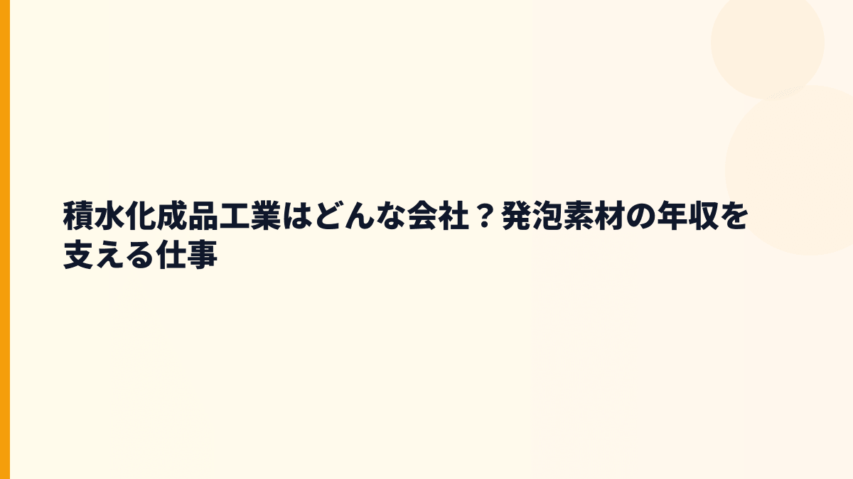 積水化成品工業はどんな会社？発泡素材の年収を支える仕事