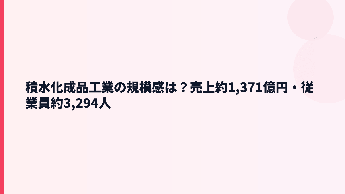 積水化成品工業の規模感は？売上約1,371億円・従業員約3,294人