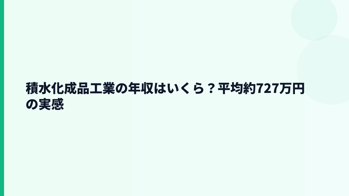 積水化成品工業の年収はいくら？平均約727万円の実感
