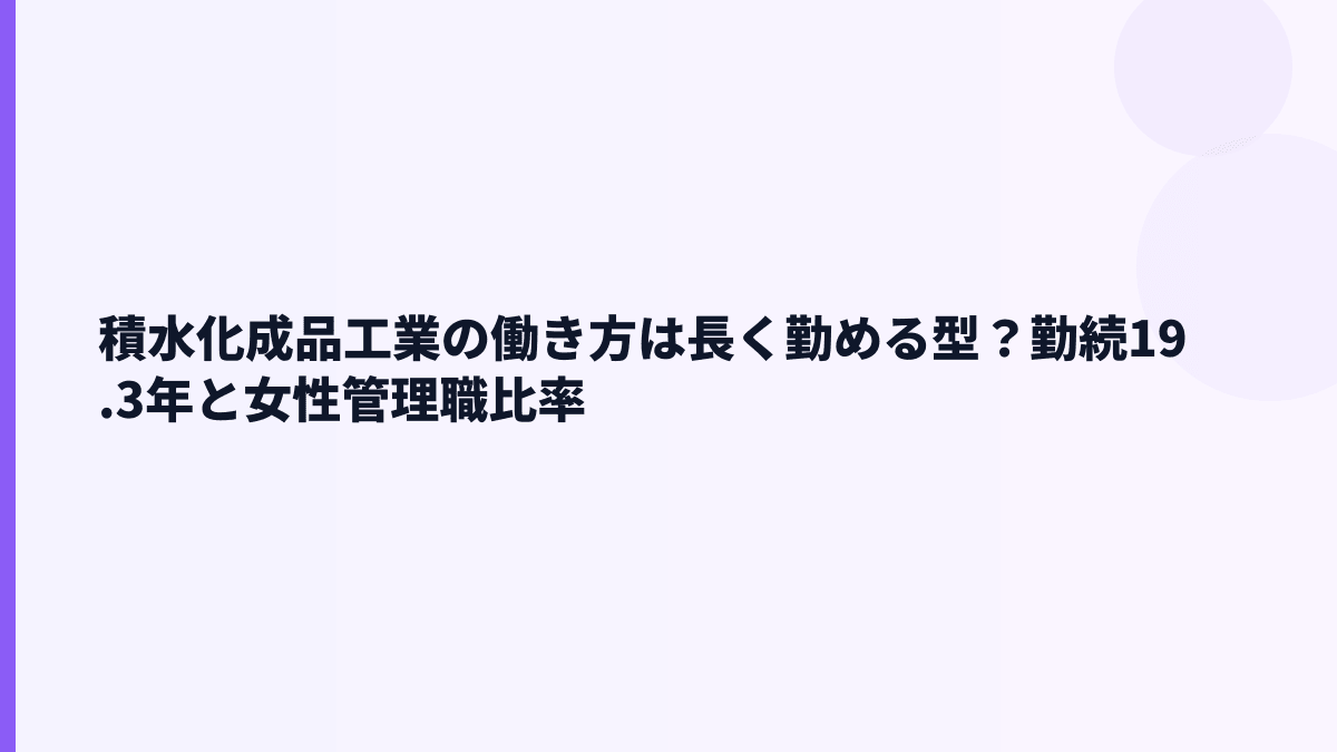 積水化成品工業の働き方は長く勤める型？勤続19.3年と女性管理職比率