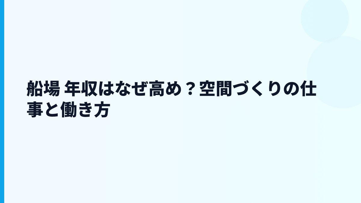 船場 年収はなぜ高め？空間づくりの仕事と働き方