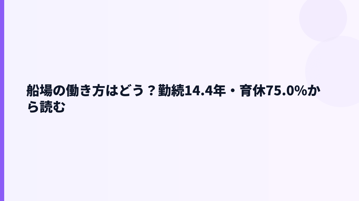 船場の働き方はどう？勤続14.4年・育休75.0%から読む