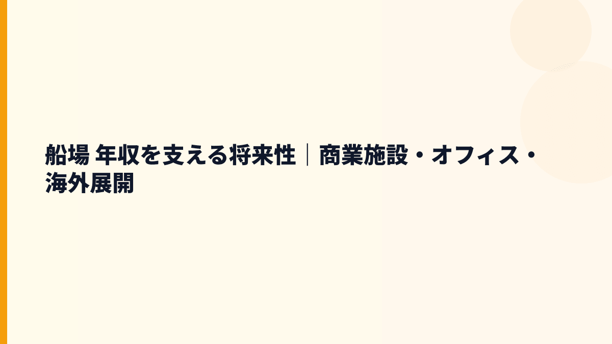 船場 年収を支える将来性｜商業施設・オフィス・海外展開